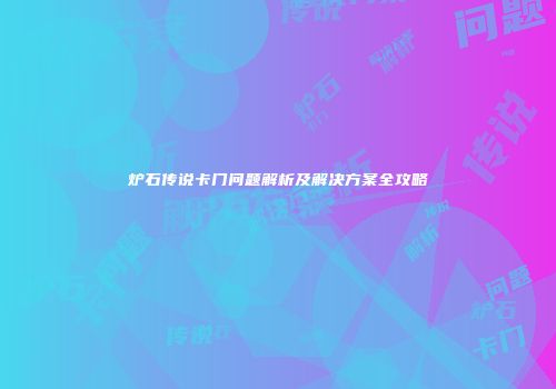 炉石传说卡门问题解析及解决方案全攻略