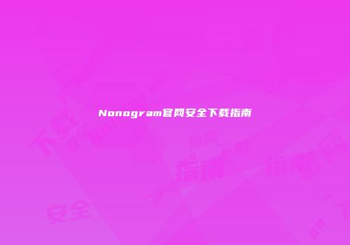 Nonogram官网安全下载指南