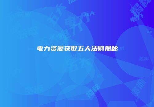 电力资源获取五大法则揭秘