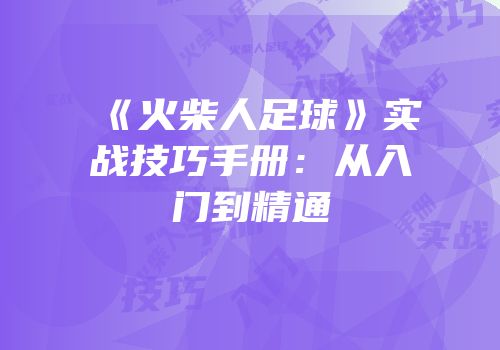 《火柴人足球》实战技巧手册：从入门到精通