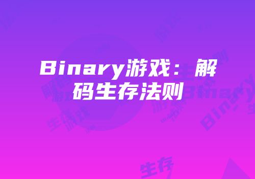 Binary游戏：解码生存法则