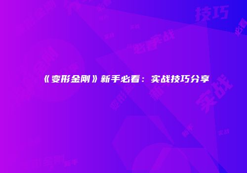 《变形金刚》新手必看：实战技巧分享