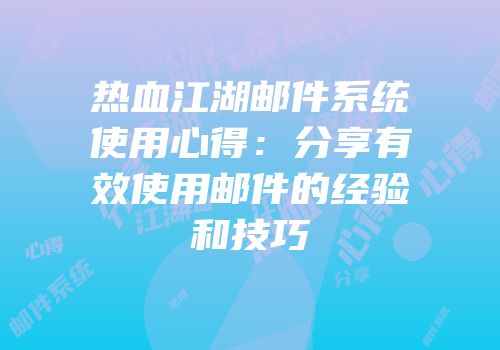 热血江湖邮件系统使用心得：分享有效使用邮件的经验和技巧