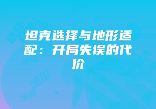 坦克选择与地形适配：开局失误的代价