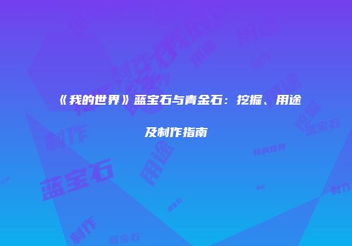 《我的世界》蓝宝石与青金石：挖掘、用途及制作指南