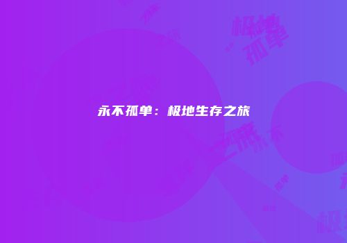 永不孤单：极地生存之旅