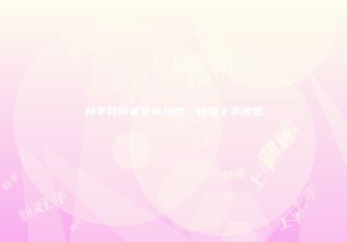 新手冒险者生存指南：快速上手攻略