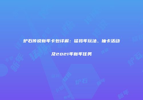 炉石传说新年卡包详解：猛犸年玩法、抽卡活动及2021年新年任务