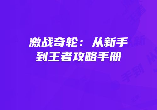 激战奇轮：从新手到王者攻略手册