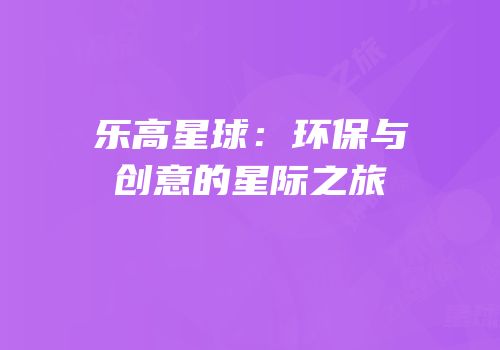 乐高星球：环保与创意的星际之旅