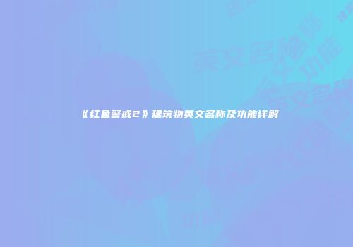《红色警戒2》建筑物英文名称及功能详解