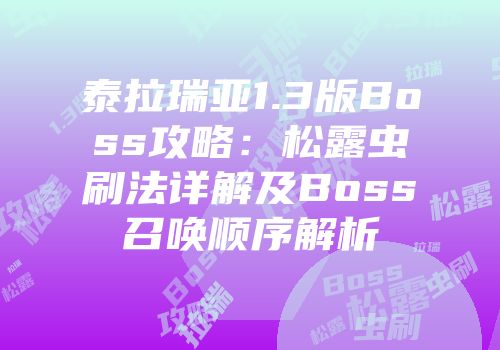 泰拉瑞亚1.3版Boss攻略：松露虫刷法详解及Boss召唤顺序解析