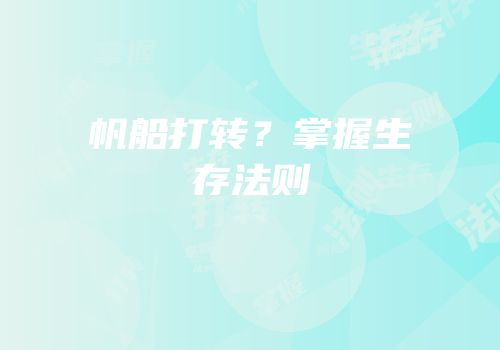 帆船打转？掌握生存法则