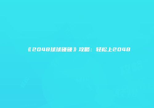 《2048球球碰碰》攻略：轻松上2048