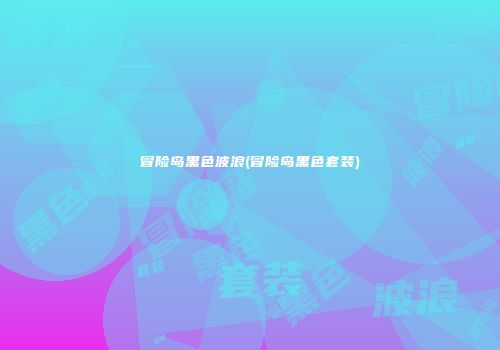 冒险岛黑色波浪(冒险岛黑色套装)