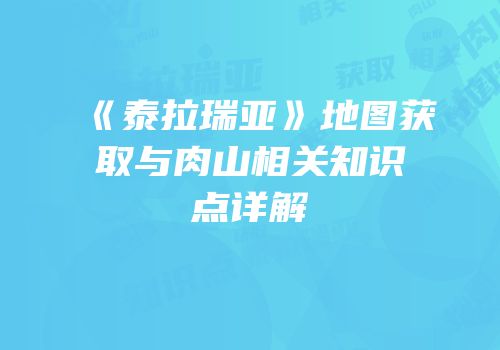 《泰拉瑞亚》地图获取与肉山相关知识点详解