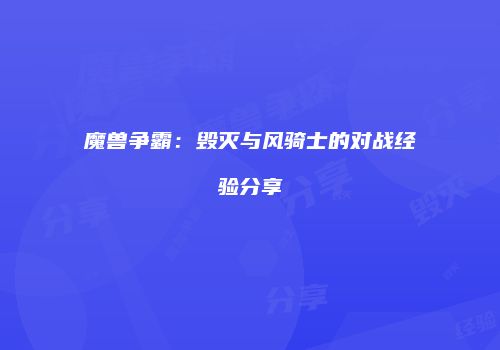 魔兽争霸:毁灭与风骑士的对战经验分享