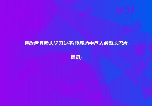 迷你世界励志学习句子(唤醒心中巨人的励志名言语录)