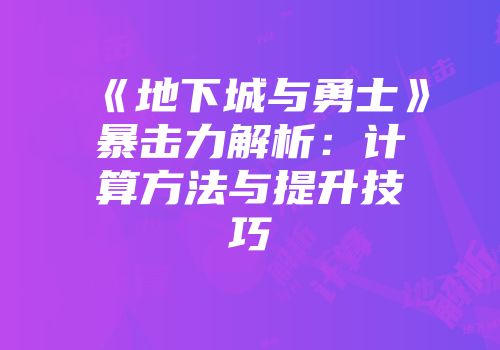 《地下城与勇士》暴击力解析：计算方法与提升技巧
