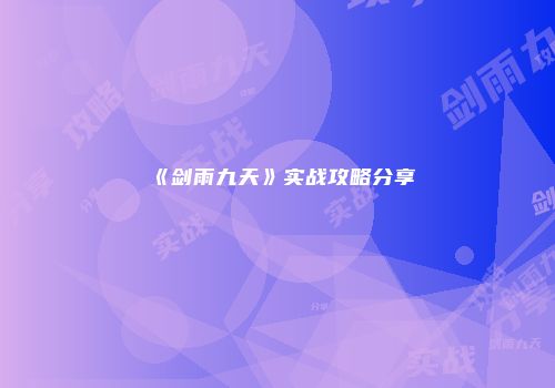 《剑雨九天》实战攻略分享