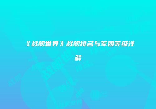 《战舰世界》战舰排名与军团等级详解