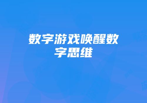 数字游戏唤醒数字思维