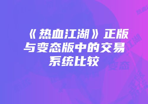 《热血江湖》正版与变态版中的交易系统比较