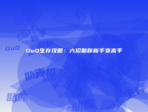 OuO生存攻略：六招助你新手变高手