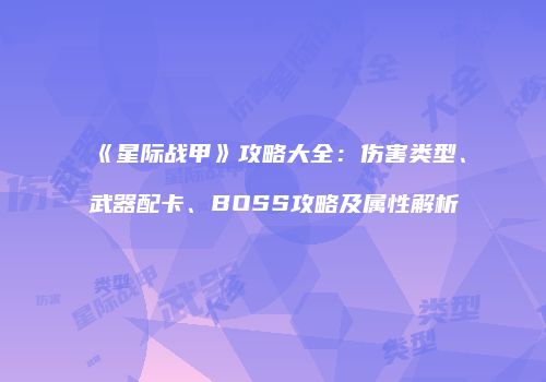 《星际战甲》攻略大全：伤害类型、武器配卡、BOSS攻略及属性解析