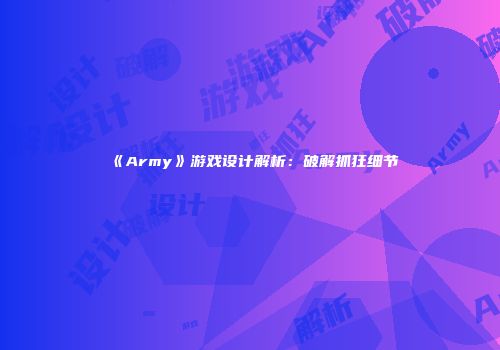 《Army》游戏设计解析：破解抓狂细节