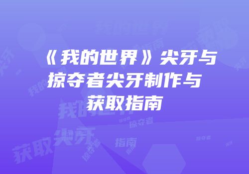 《我的世界》尖牙与掠夺者尖牙制作与获取指南