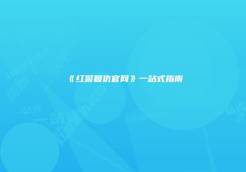《红警复仇官网》一站式指南