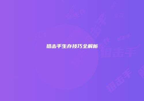 狙击手生存技巧全解析