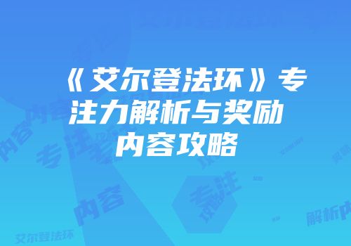 《艾尔登法环》专注力解析与奖励内容攻略