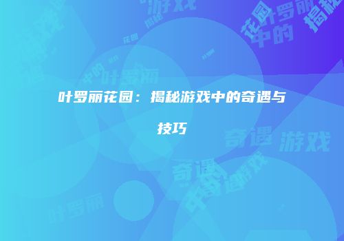 叶罗丽花园：揭秘游戏中的奇遇与技巧