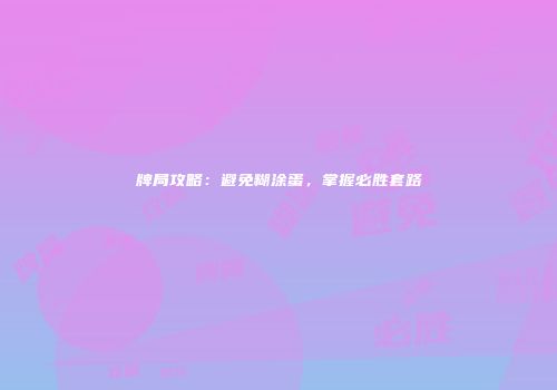 牌局攻略：避免糊涂蛋，掌握必胜套路