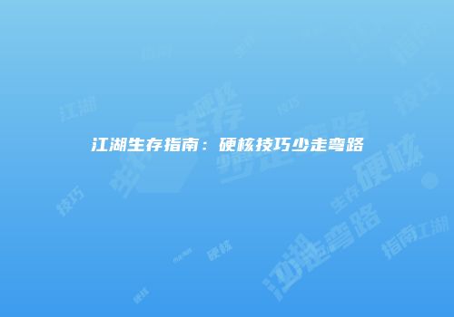 江湖生存指南：硬核技巧少走弯路