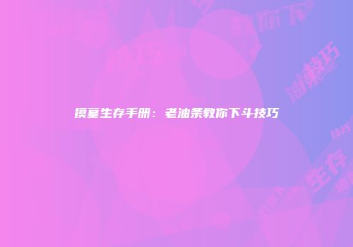 摸墓生存手册：老油条教你下斗技巧