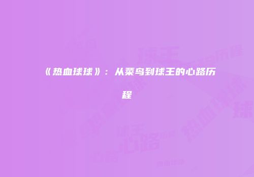 《热血球球》：从菜鸟到球王的心路历程