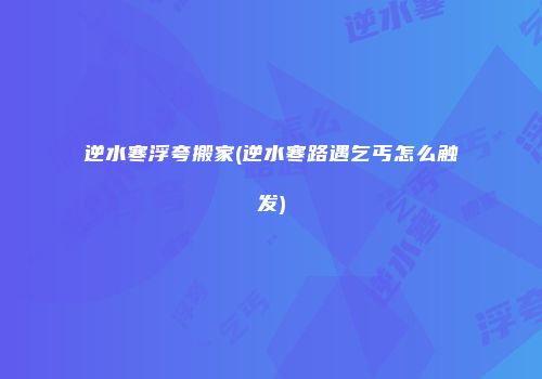 逆水寒浮夸搬家(逆水寒路遇乞丐怎么触发)