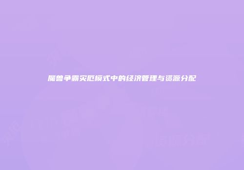 魔兽争霸灾厄模式中的经济管理与资源分配