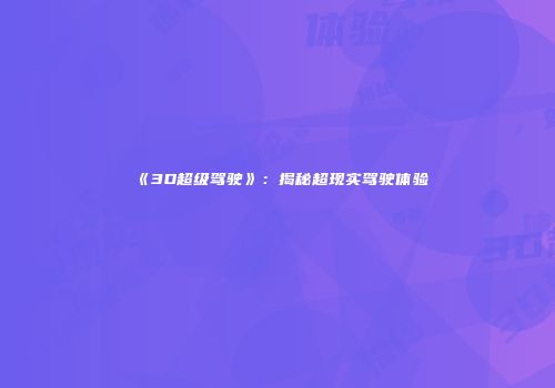 《3D超级驾驶》：揭秘超现实驾驶体验