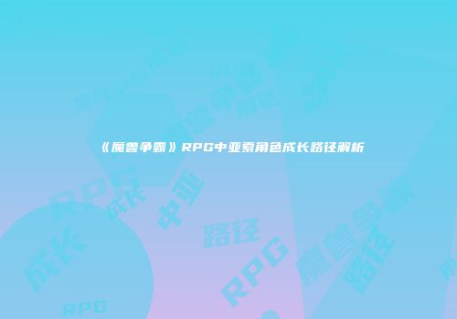 《魔兽争霸》RPG中亚索角色成长路径解析