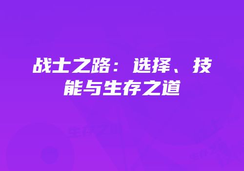 战士之路：选择、技能与生存之道