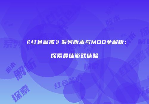 《红色警戒》系列版本与MOD全解析：探索最佳游戏体验