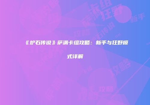 《炉石传说》萨满卡组攻略：新手与狂野模式详解