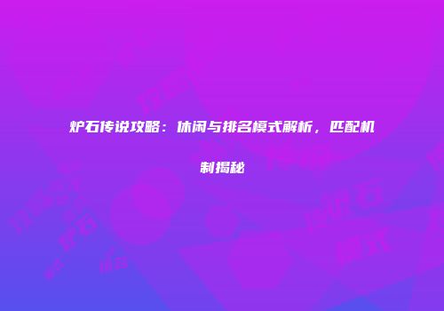 炉石传说攻略：休闲与排名模式解析，匹配机制揭秘