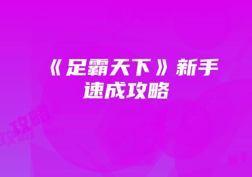 《足霸天下》新手速成攻略