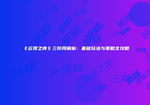 《云顶之弈》三阶段解析：基础玩法与策略全攻略