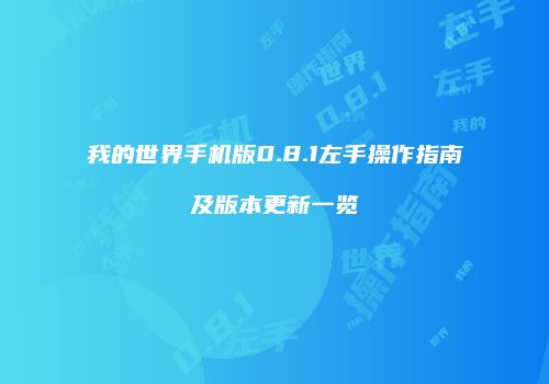 我的世界手机版0.8.1左手操作指南及版本更新一览